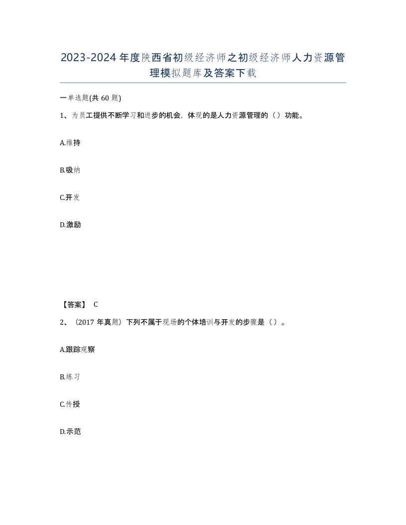 2023-2024年度陕西省初级经济师之初级经济师人力资源管理模拟题库及答案