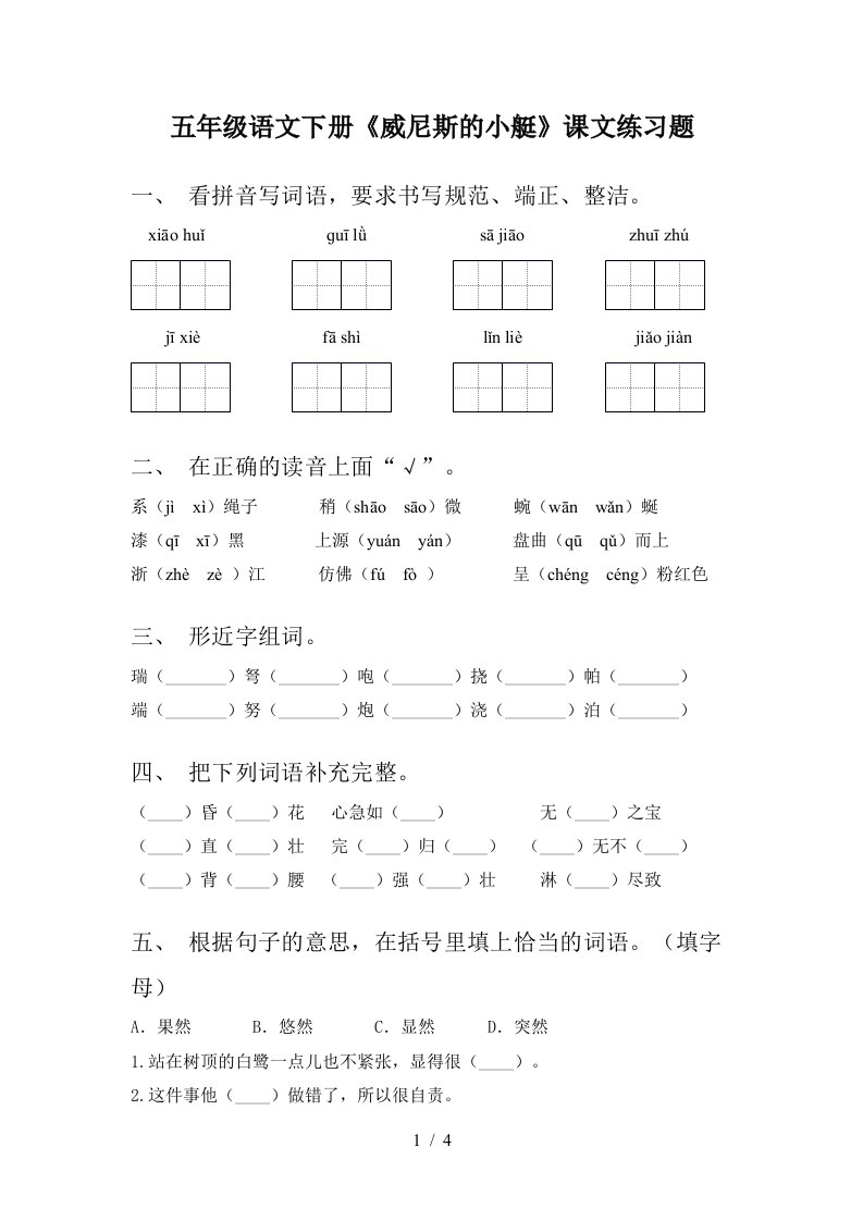 五年级语文下册威尼斯的小艇课文练习题