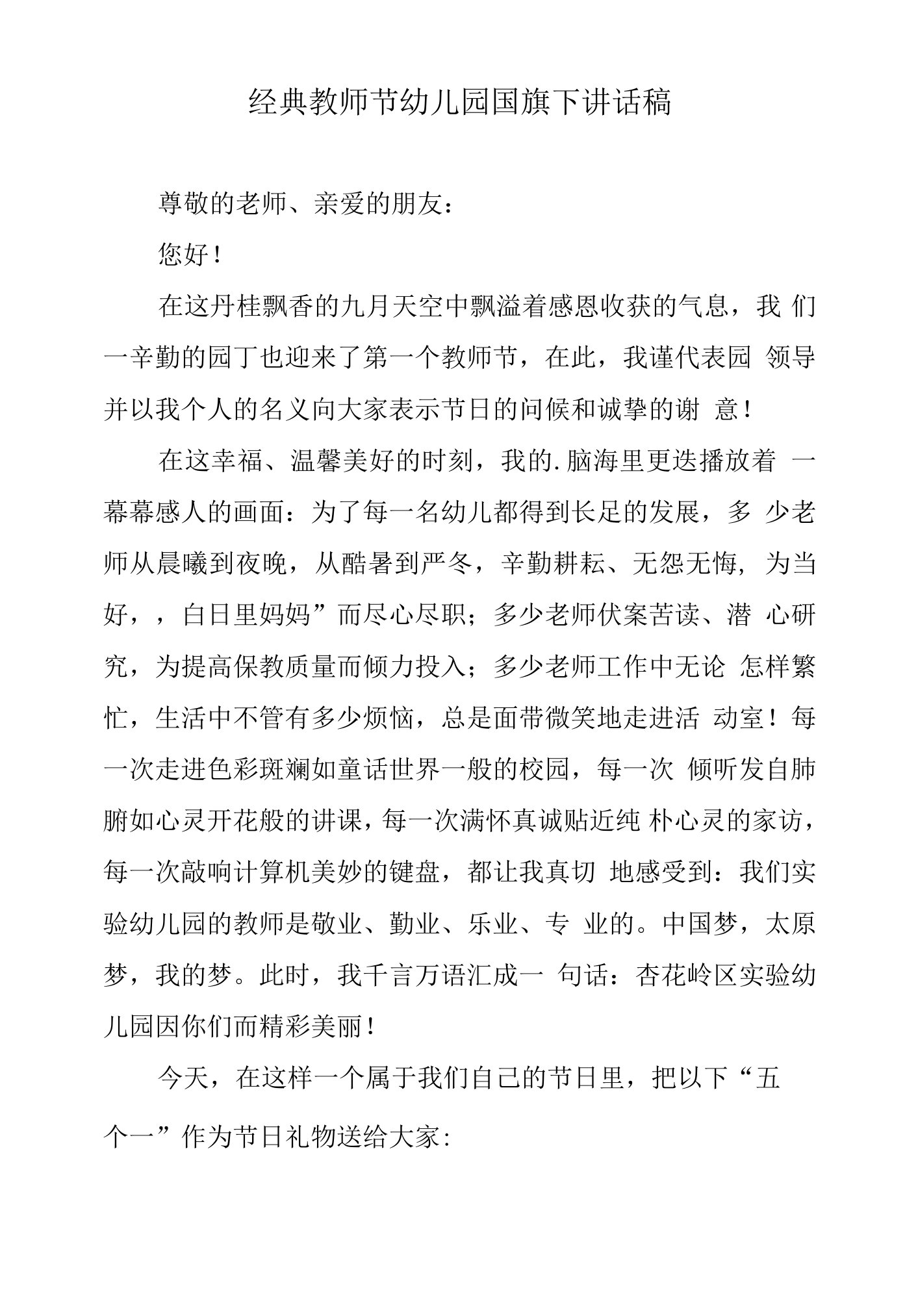 教师节幼儿园国旗下讲话稿