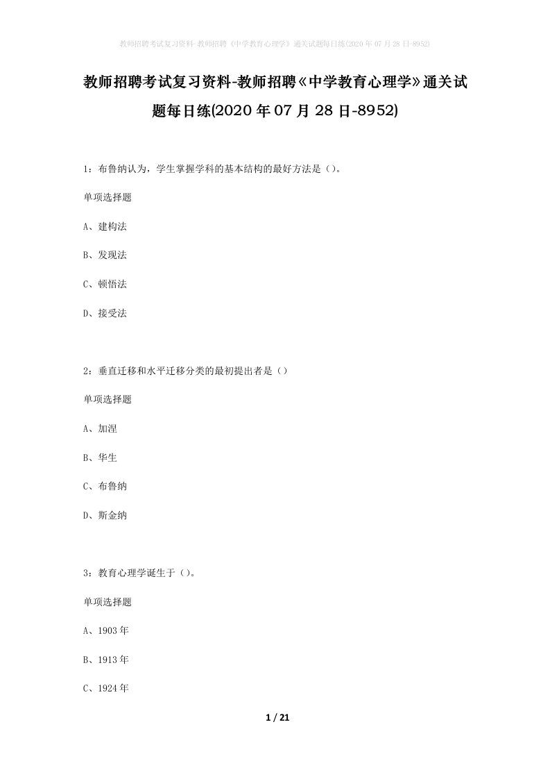 教师招聘考试复习资料-教师招聘中学教育心理学通关试题每日练2020年07月28日-8952