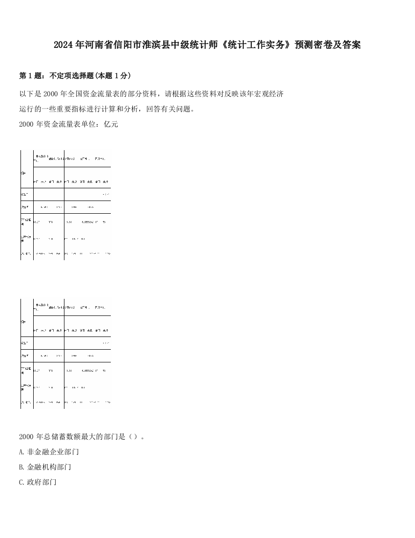 2024年河南省信阳市淮滨县中级统计师《统计工作实务》预测密卷及答案