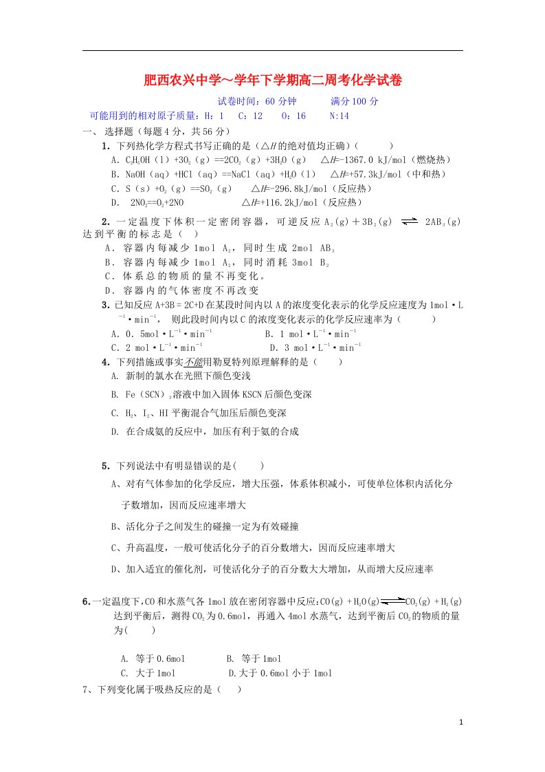 安徽省肥西农兴中学高二化学下学期周考试题（选修4）新人教版