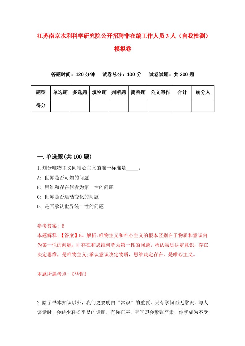 江苏南京水利科学研究院公开招聘非在编工作人员3人自我检测模拟卷1