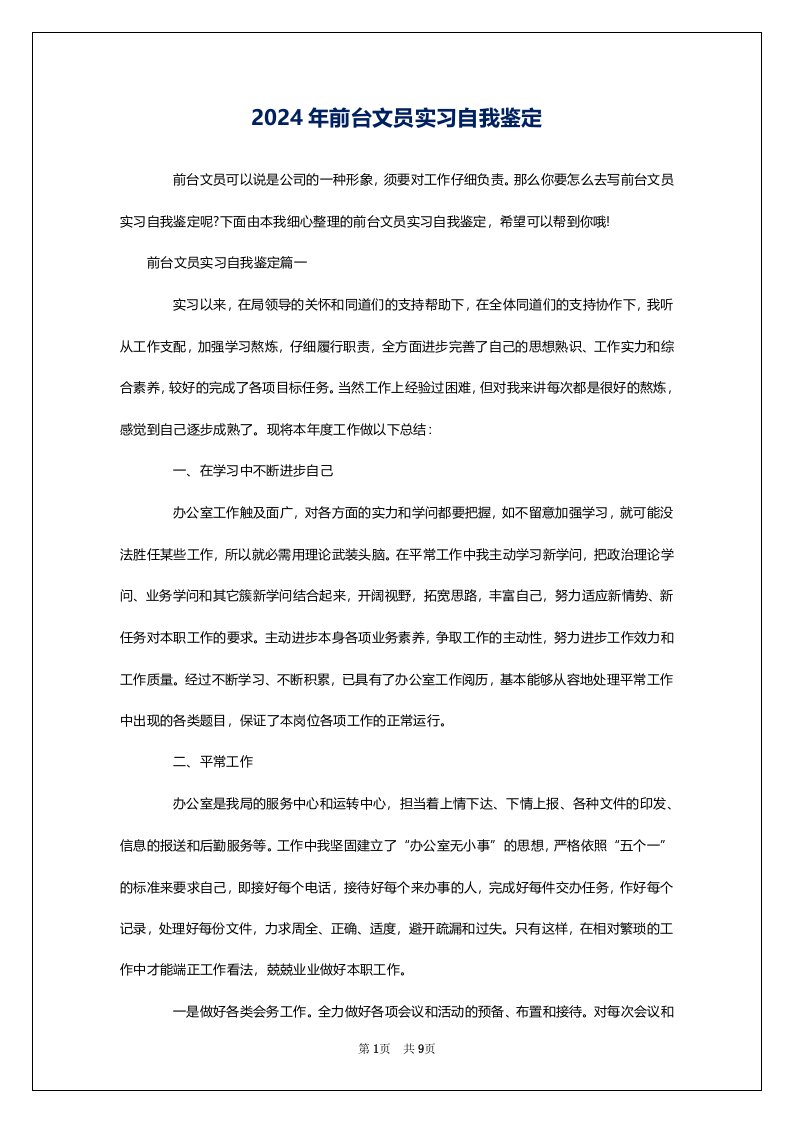 2024年前台文员实习自我鉴定