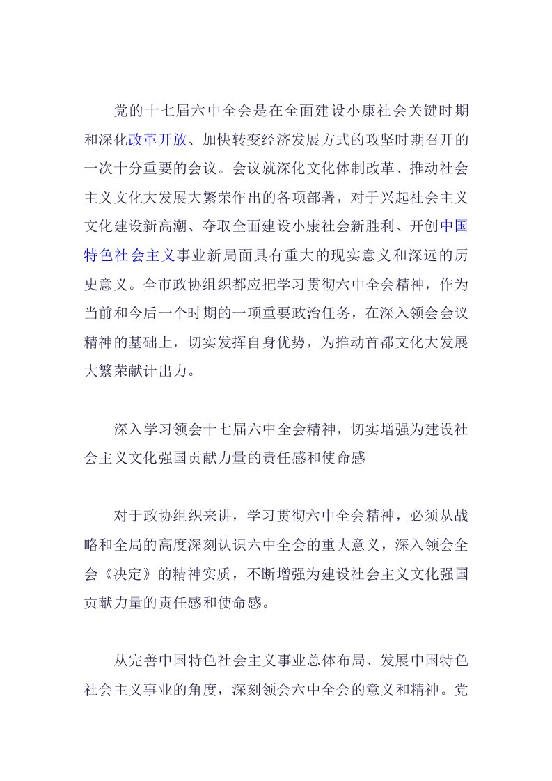 党的十七届六中全会是在全面建设小康社会关键时期和深化改革开放