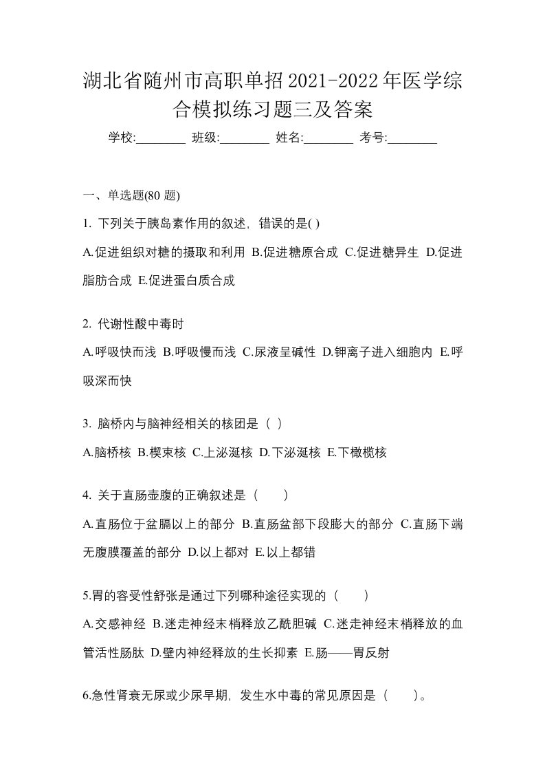 湖北省随州市高职单招2021-2022年医学综合模拟练习题三及答案