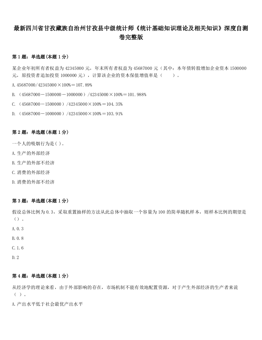 最新四川省甘孜藏族自治州甘孜县中级统计师《统计基础知识理论及相关知识》深度自测卷完整版