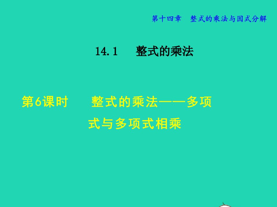 2021秋八年级数学上册第十四章整式的乘法与因式分解14.1整式的乘法6整式的乘法__多项式与多项式相乘授课课件新版新人教版