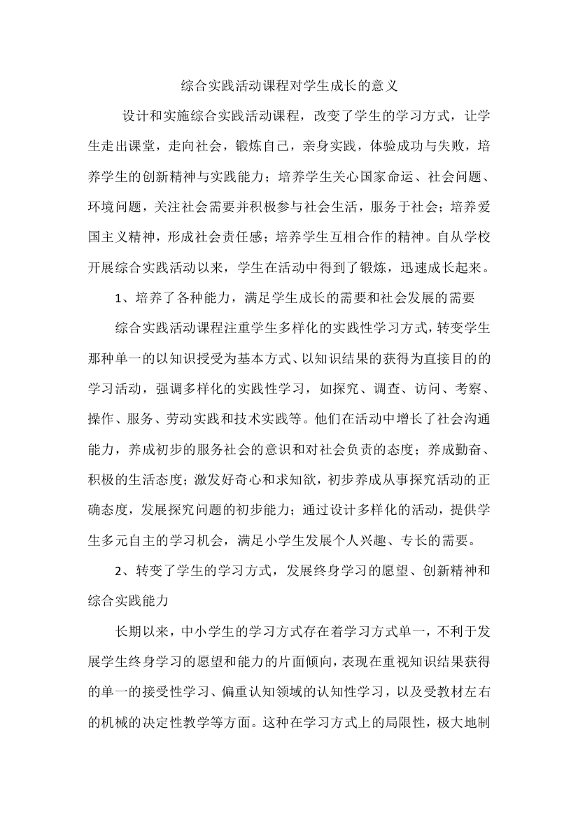 综合实践活动课程对学生成长的意义