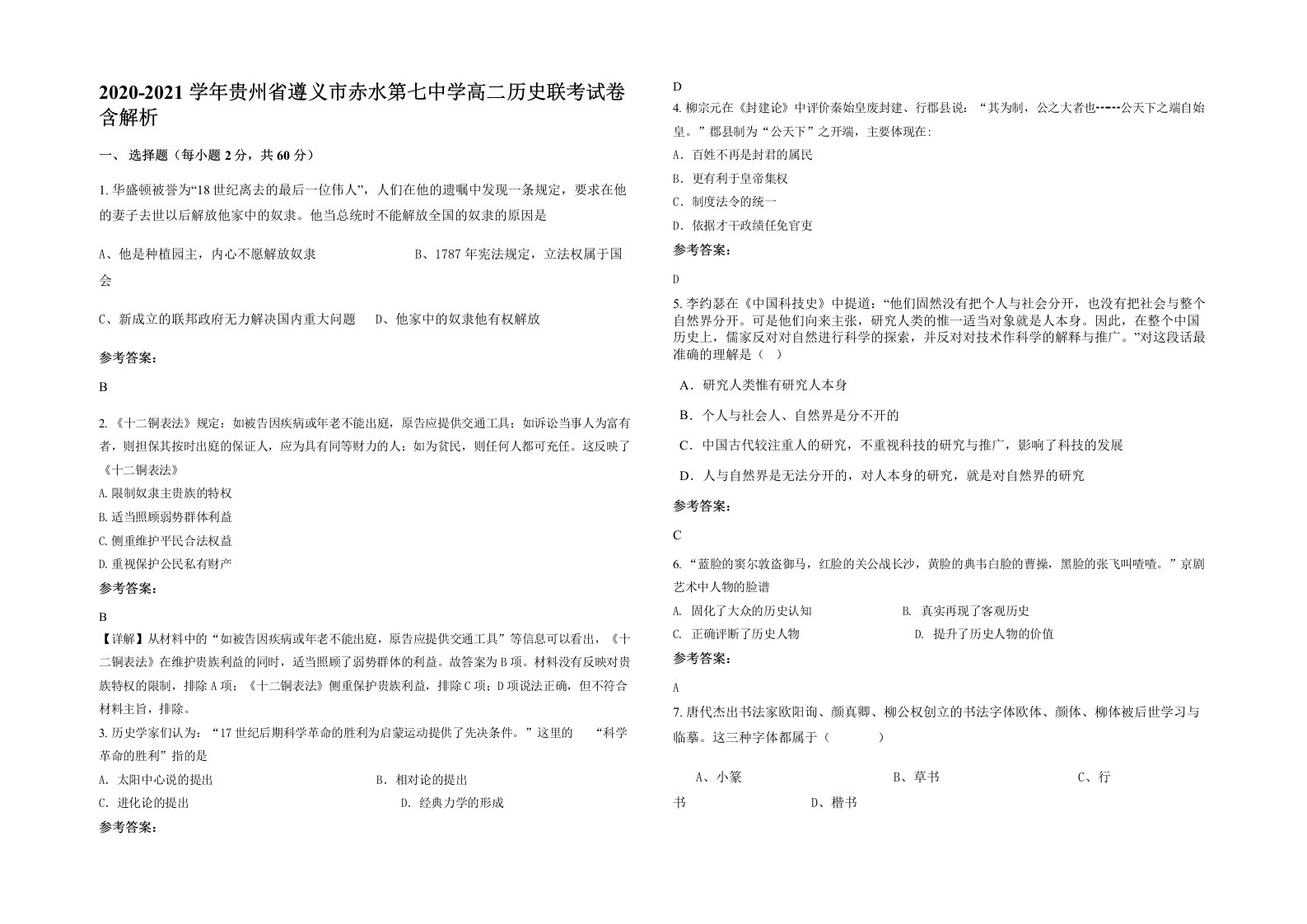 2020-2021学年贵州省遵义市赤水第七中学高二历史联考试卷含解析