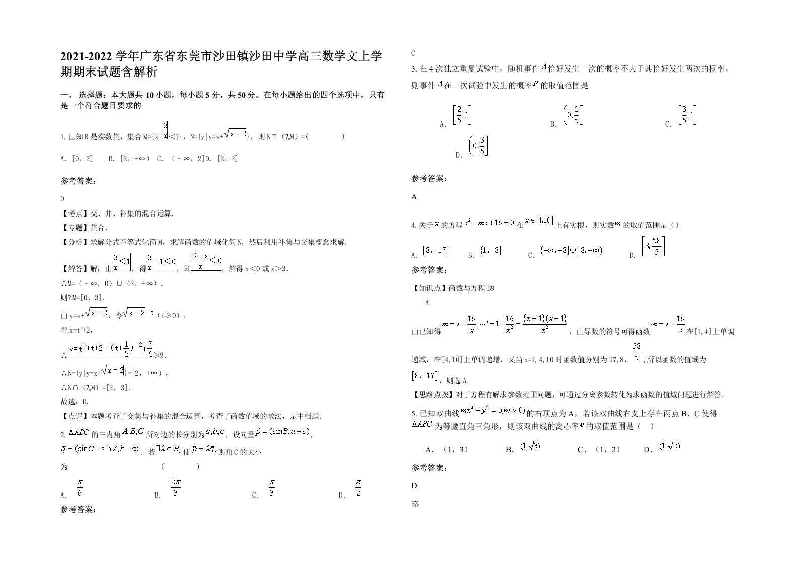 2021-2022学年广东省东莞市沙田镇沙田中学高三数学文上学期期末试题含解析