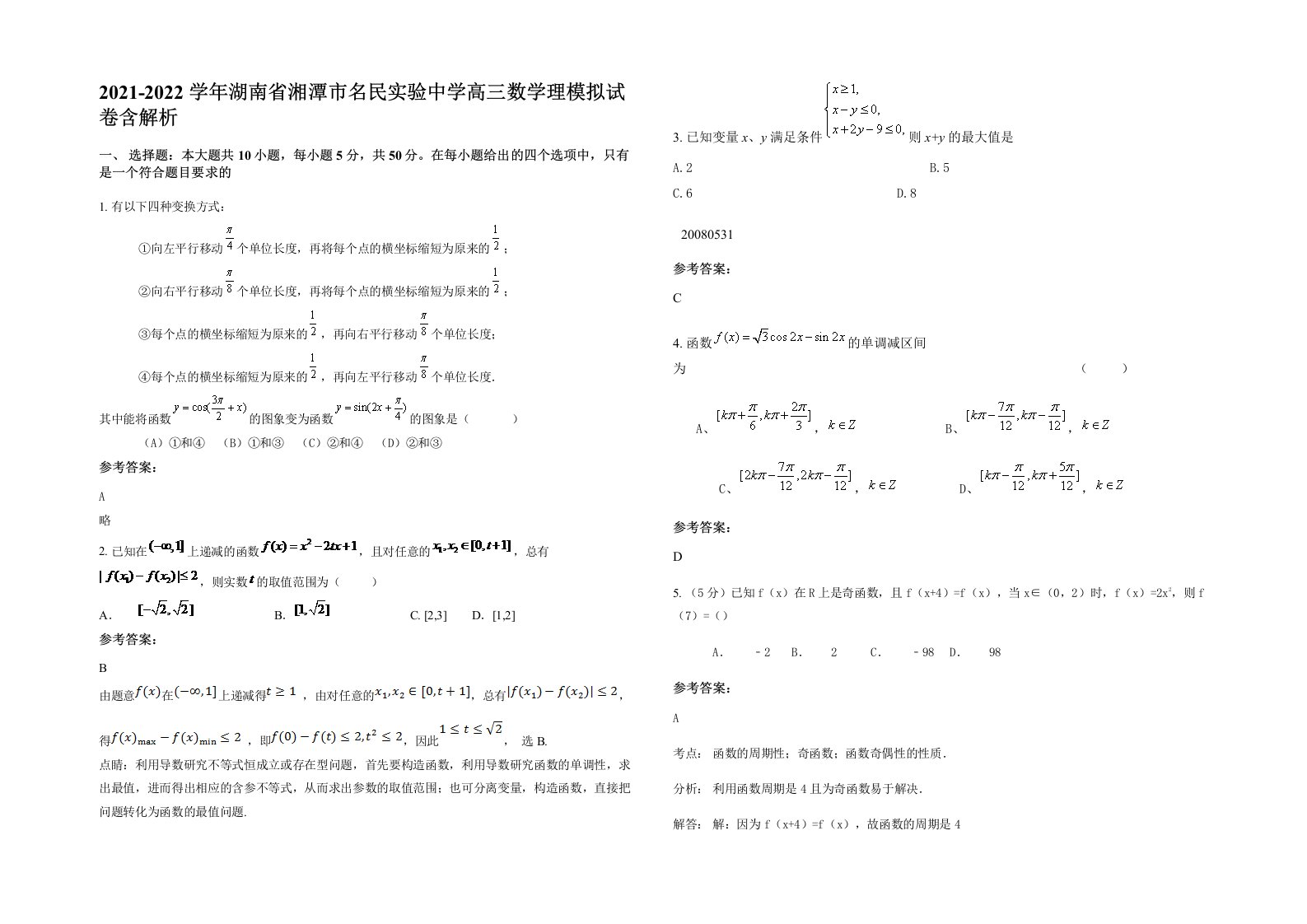 2021-2022学年湖南省湘潭市名民实验中学高三数学理模拟试卷含解析