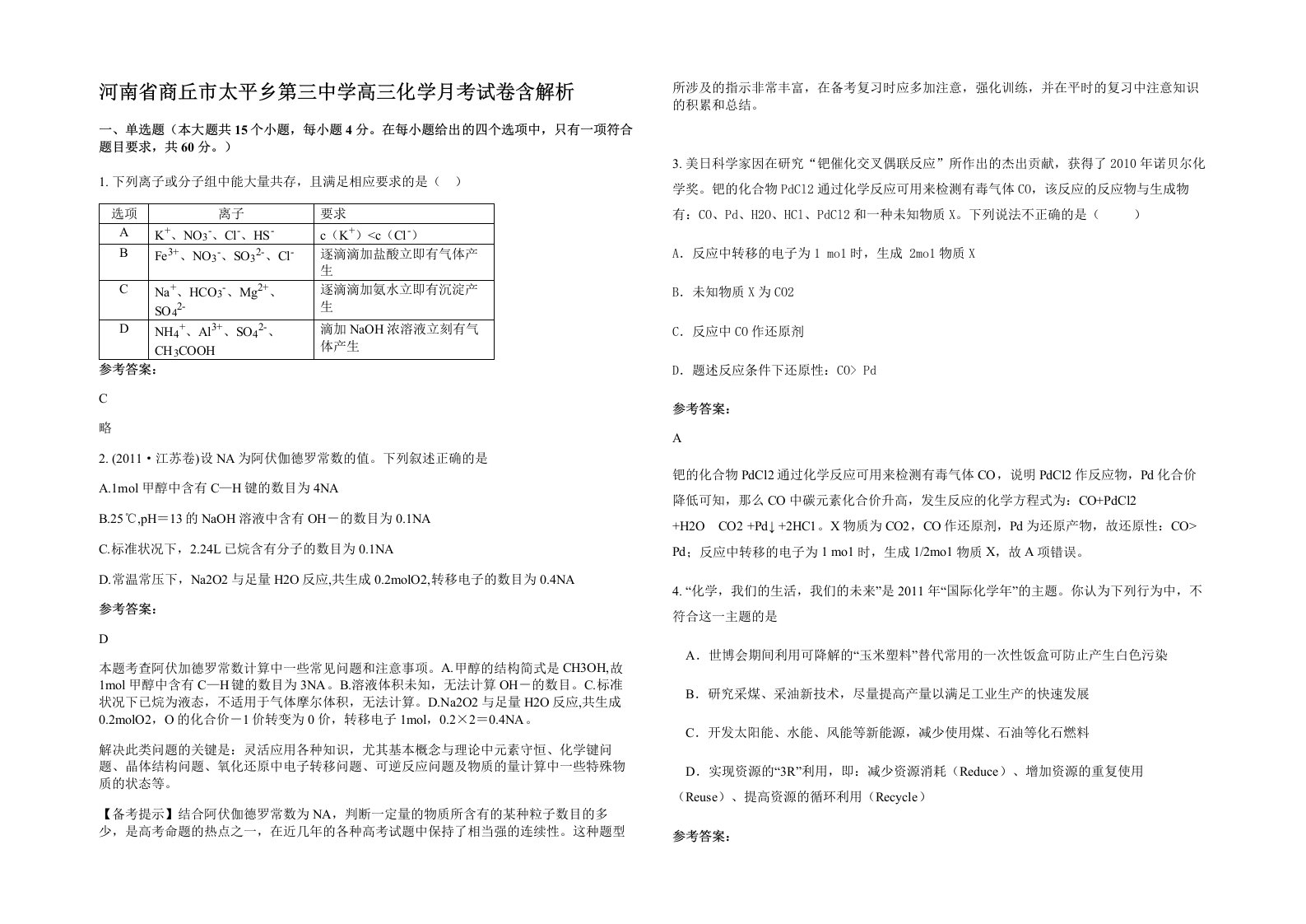 河南省商丘市太平乡第三中学高三化学月考试卷含解析