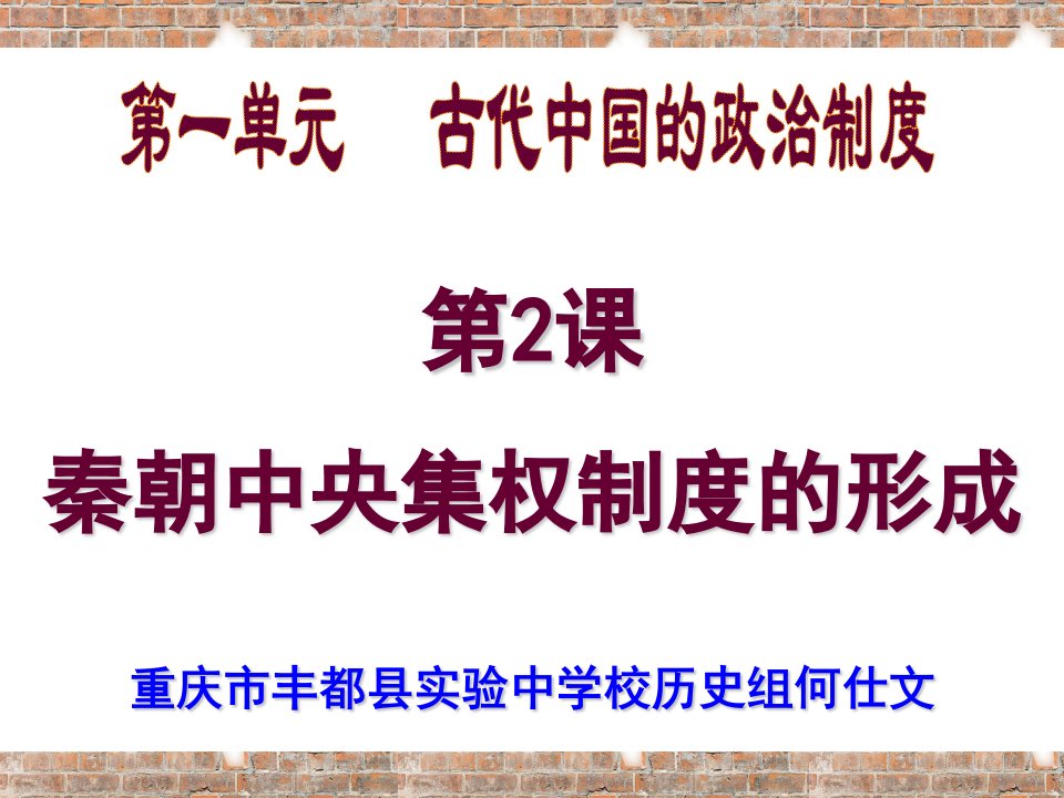 秦朝中央集权制度的形成教学课件