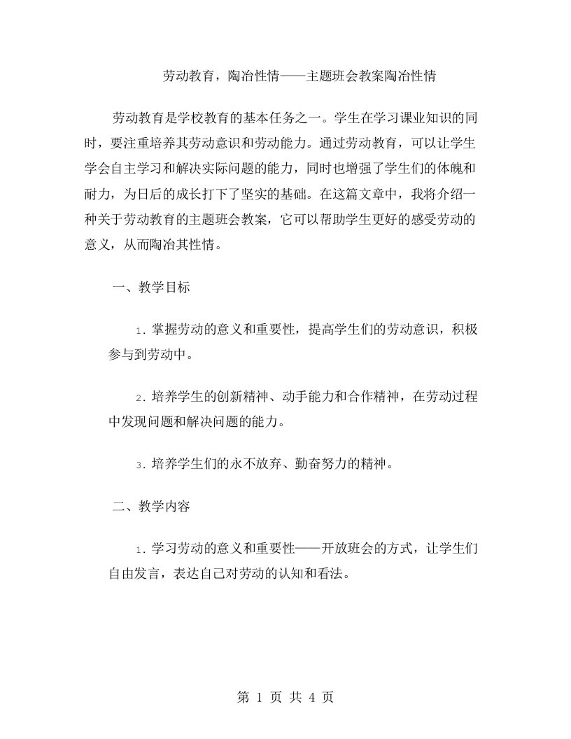 劳动教育，陶冶性情——主题班会教案