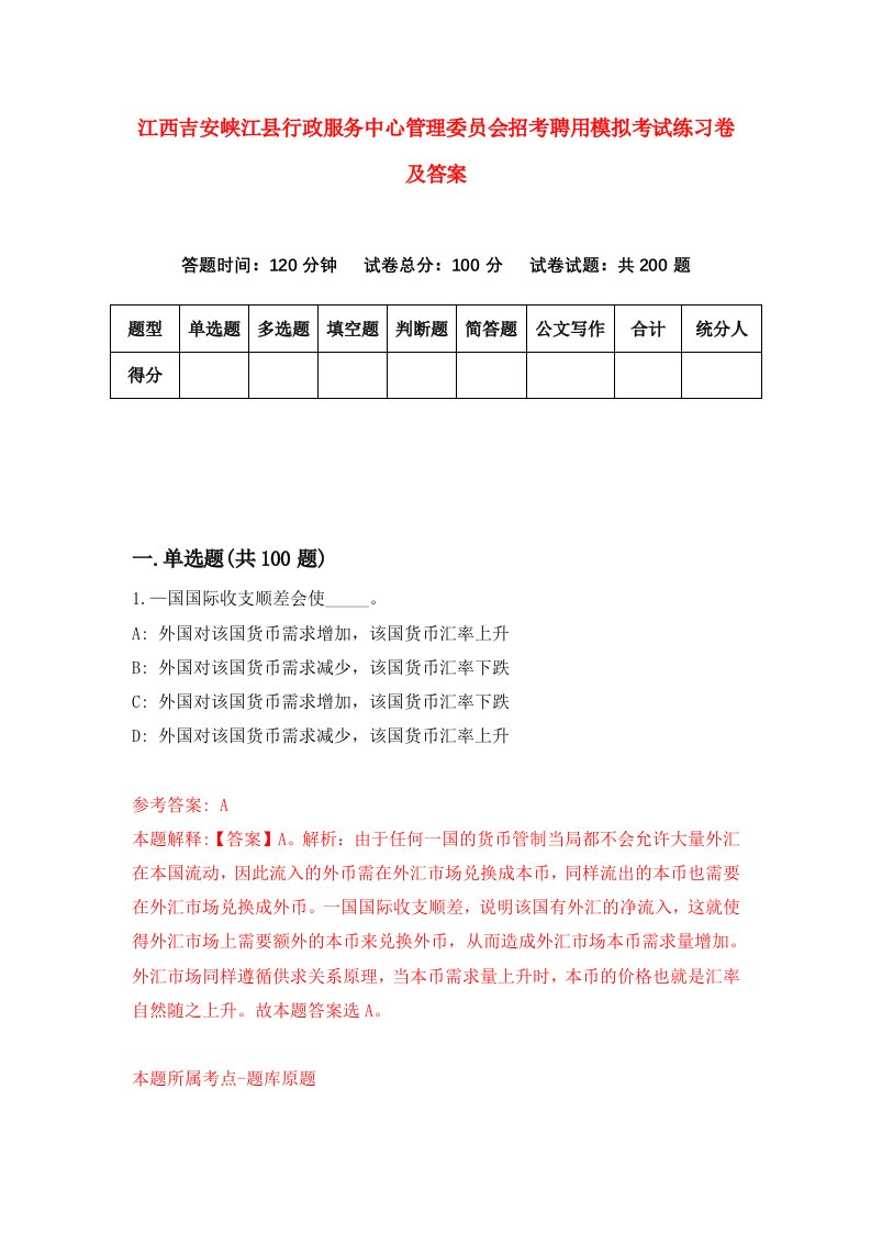 江西吉安峡江县行政服务中心管理委员会招考聘用模拟考试练习卷及答案第0版