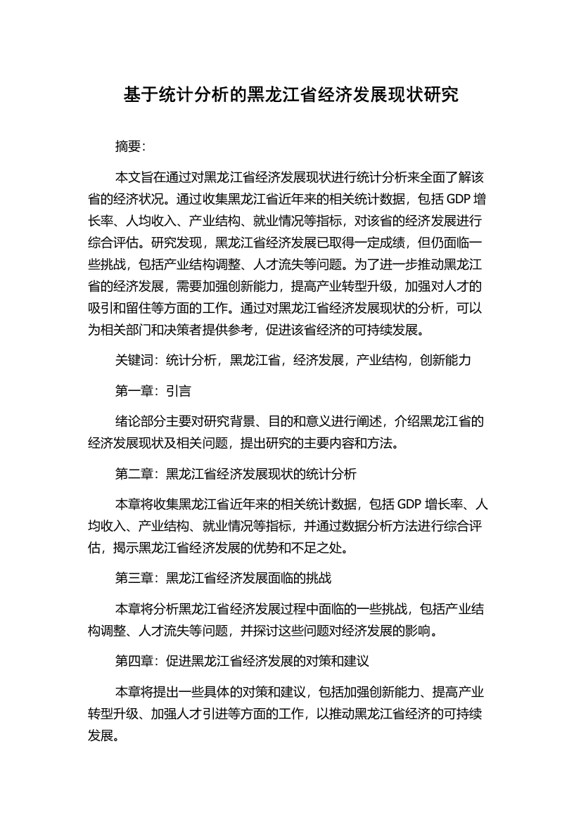 基于统计分析的黑龙江省经济发展现状研究