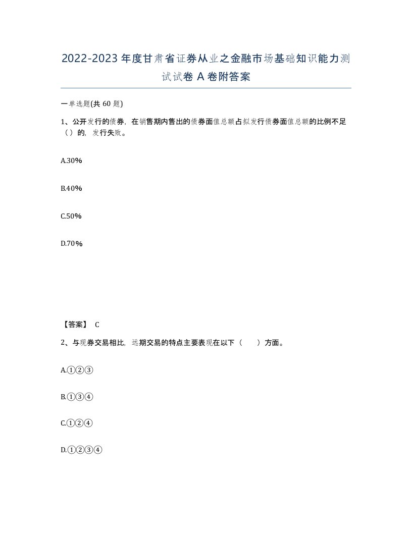 2022-2023年度甘肃省证券从业之金融市场基础知识能力测试试卷A卷附答案