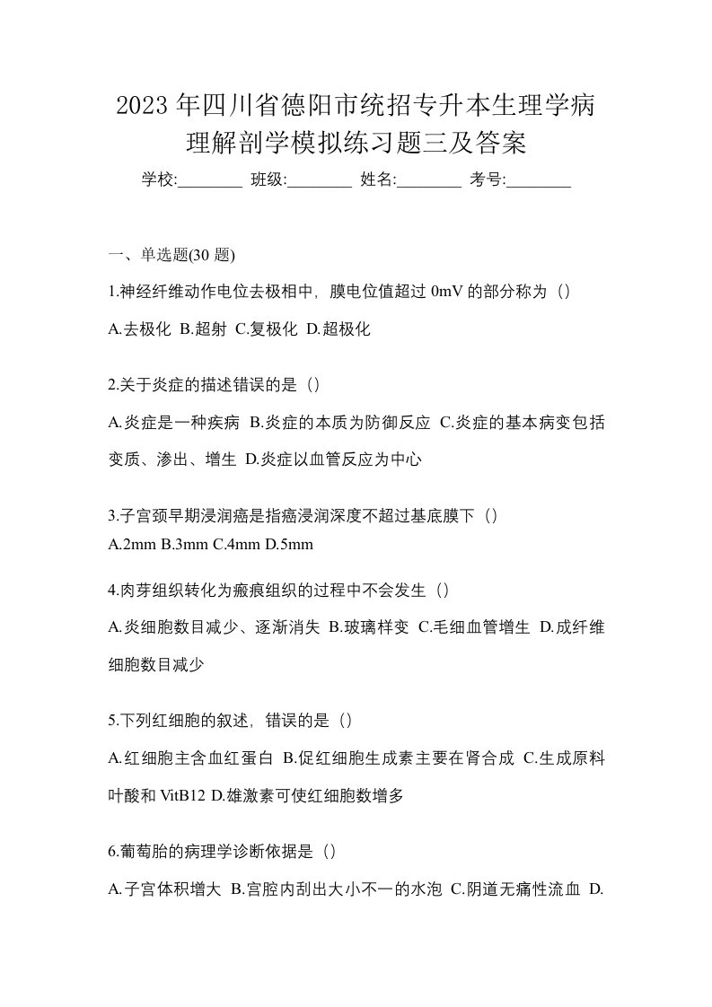 2023年四川省德阳市统招专升本生理学病理解剖学模拟练习题三及答案