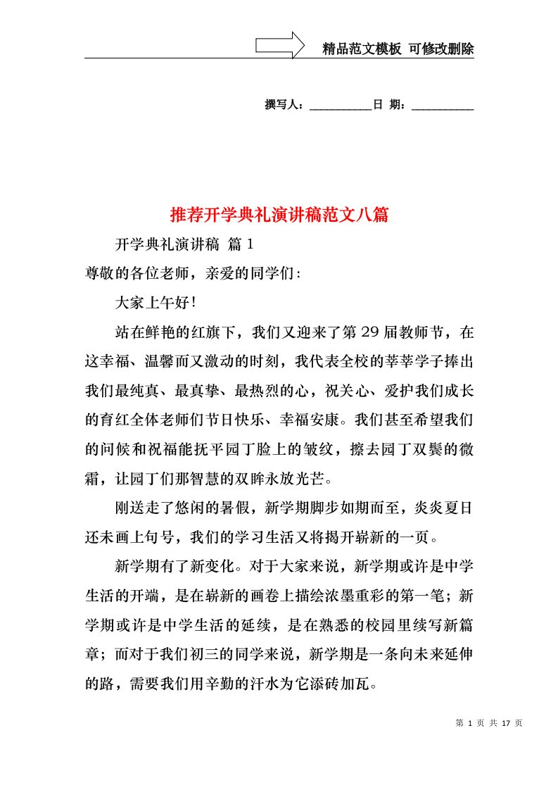 推荐开学典礼演讲稿范文八篇