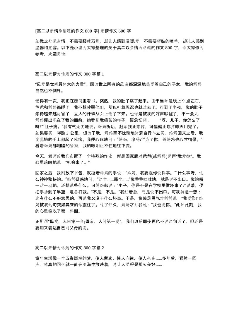 高二以亲情为话题的作文800字亲情作文600字