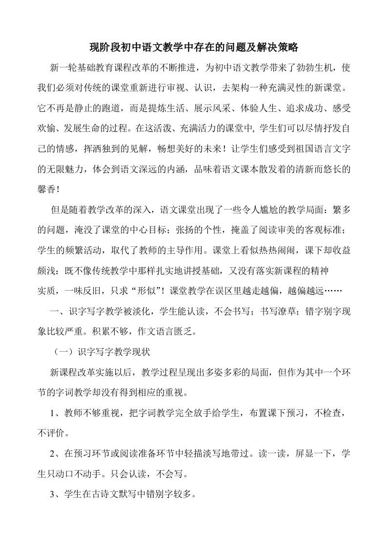 现阶段初中语文教学中存在的问题及解决策略