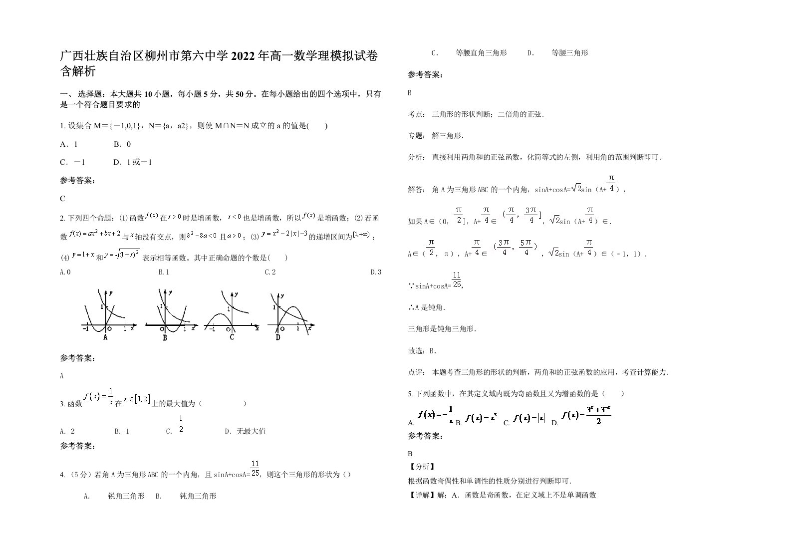 广西壮族自治区柳州市第六中学2022年高一数学理模拟试卷含解析