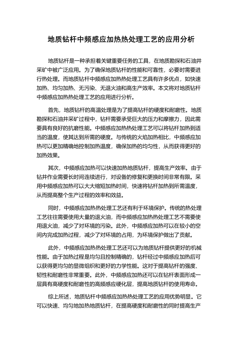 地质钻杆中频感应加热热处理工艺的应用分析