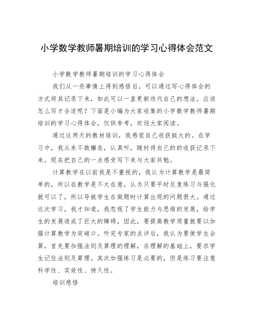 小学数学教师暑期培训的学习心得体会范文