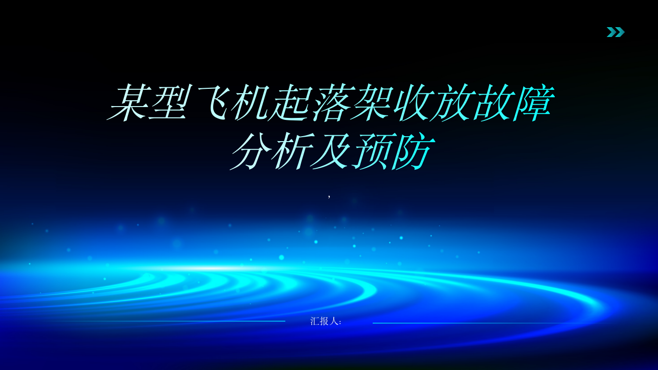 某型飞机起落架收放故障分析及预防