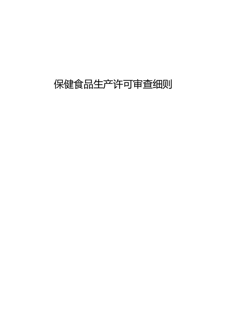 2021年保健食品生产许可审查新版细则