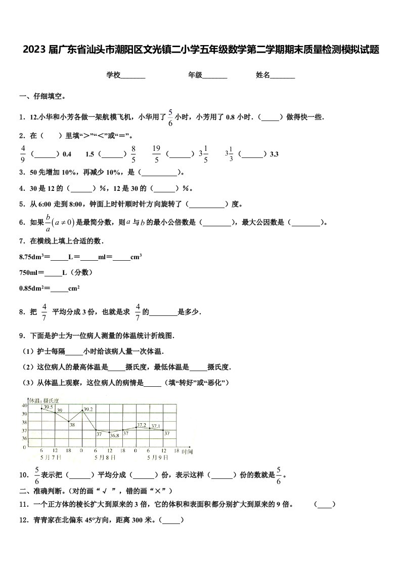 2023届广东省汕头市潮阳区文光镇二小学五年级数学第二学期期末质量检测模拟试题含解析