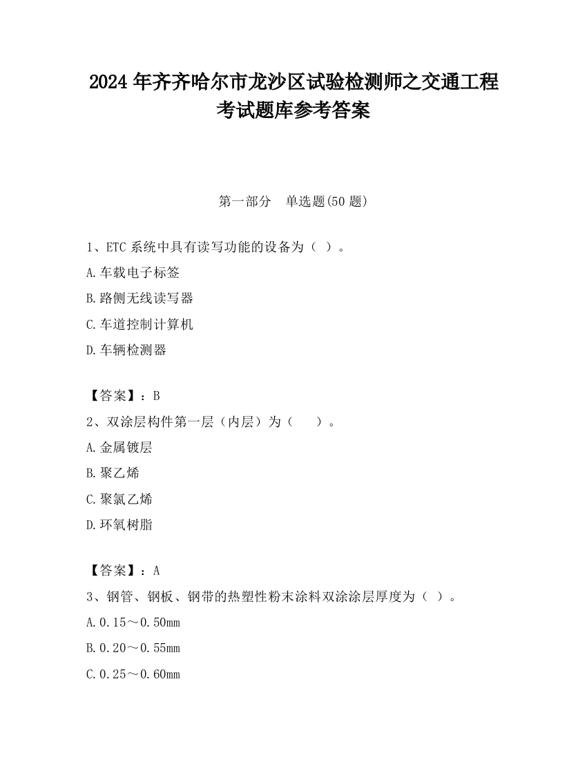 2024年齐齐哈尔市龙沙区试验检测师之交通工程考试题库参考答案