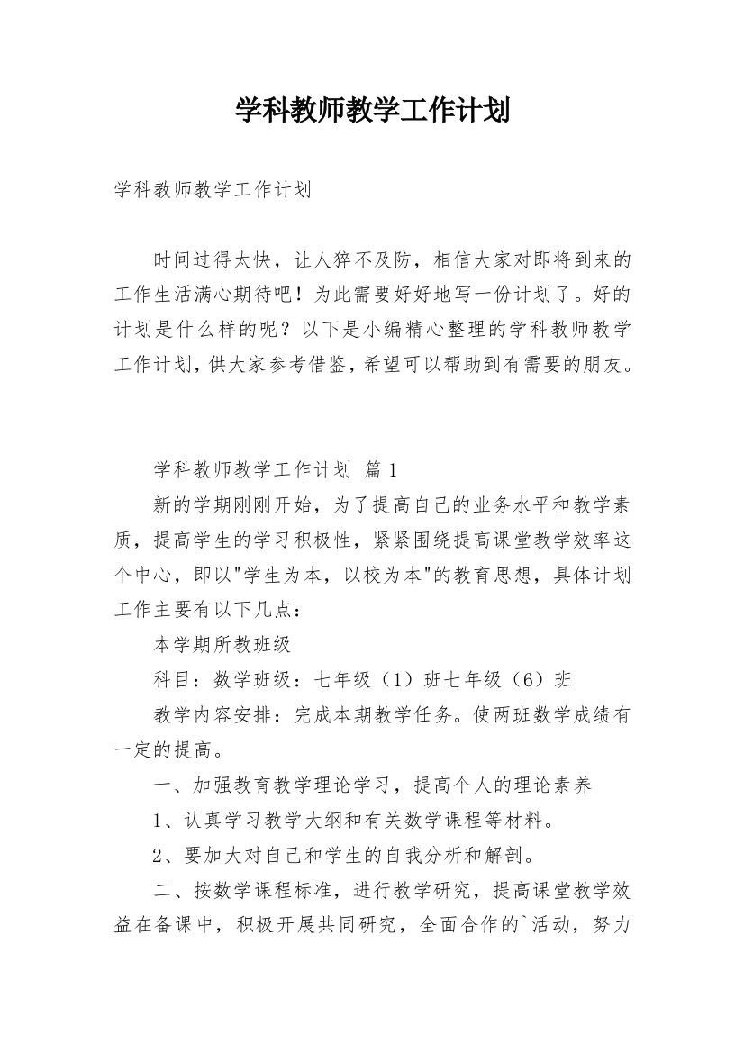 学科教师教学工作计划_1