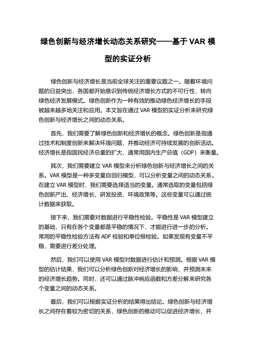 绿色创新与经济增长动态关系研究——基于VAR模型的实证分析