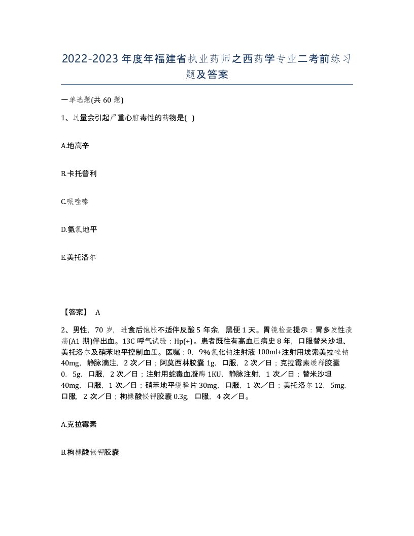 2022-2023年度年福建省执业药师之西药学专业二考前练习题及答案