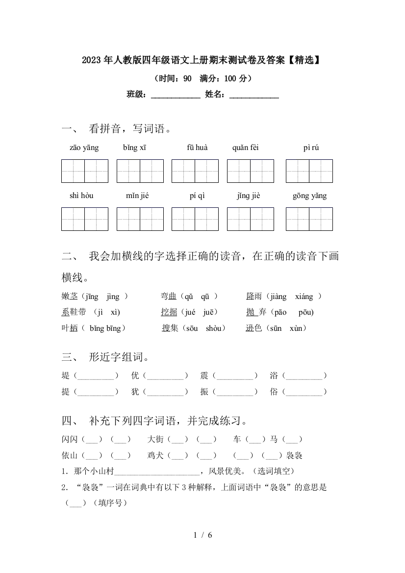 2023年人教版四年级语文上册期末测试卷及答案【精选】