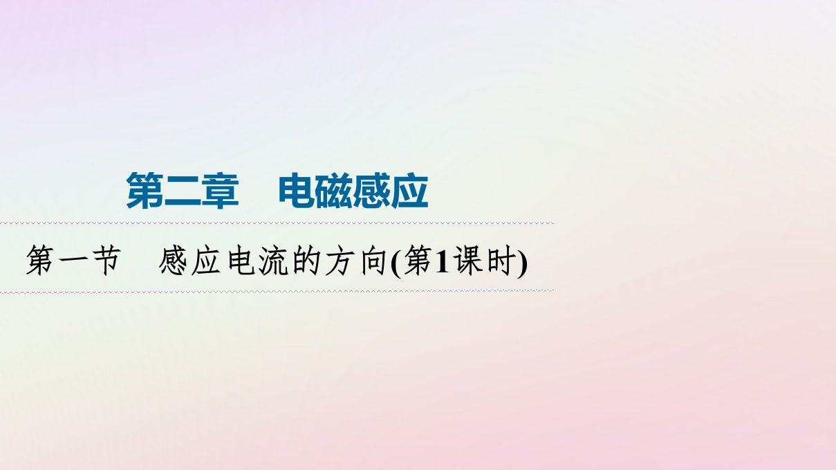 新教材同步系列2024春高中物理第2章电磁感应第1节感应电流的方向第1课时课件粤教版选择性必修第二册