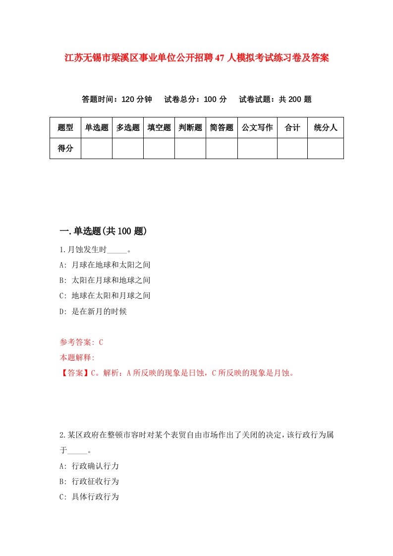 江苏无锡市梁溪区事业单位公开招聘47人模拟考试练习卷及答案第2套