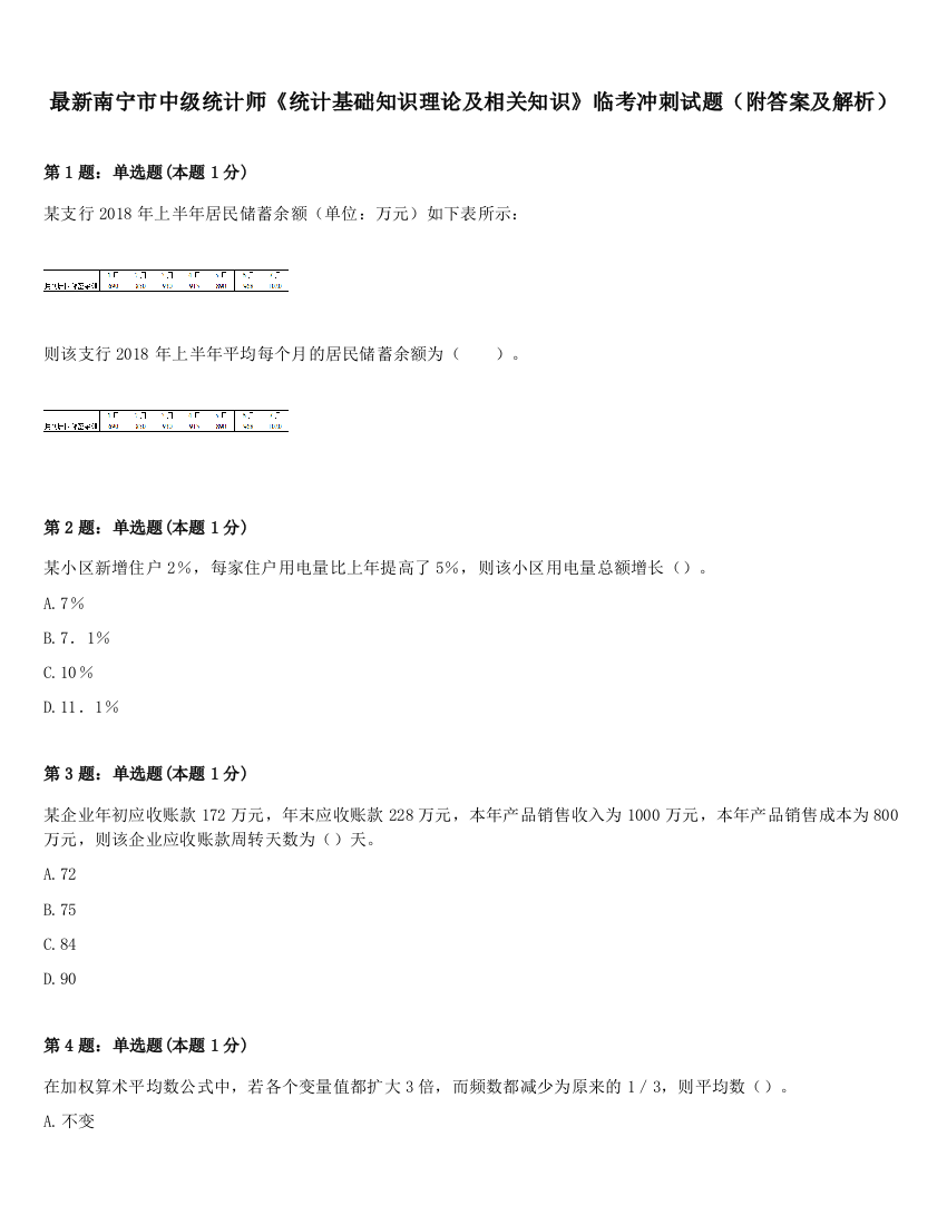 最新南宁市中级统计师《统计基础知识理论及相关知识》临考冲刺试题（附答案及解析）