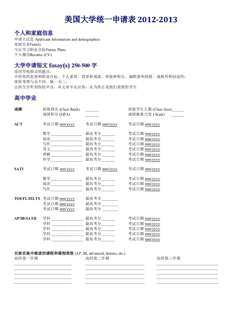 美国大学统一申请表