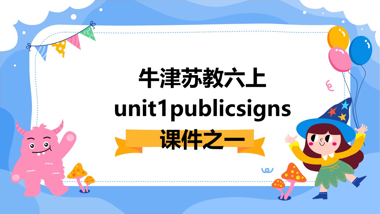 牛津苏教六上Unit1Publicsigns课件之一