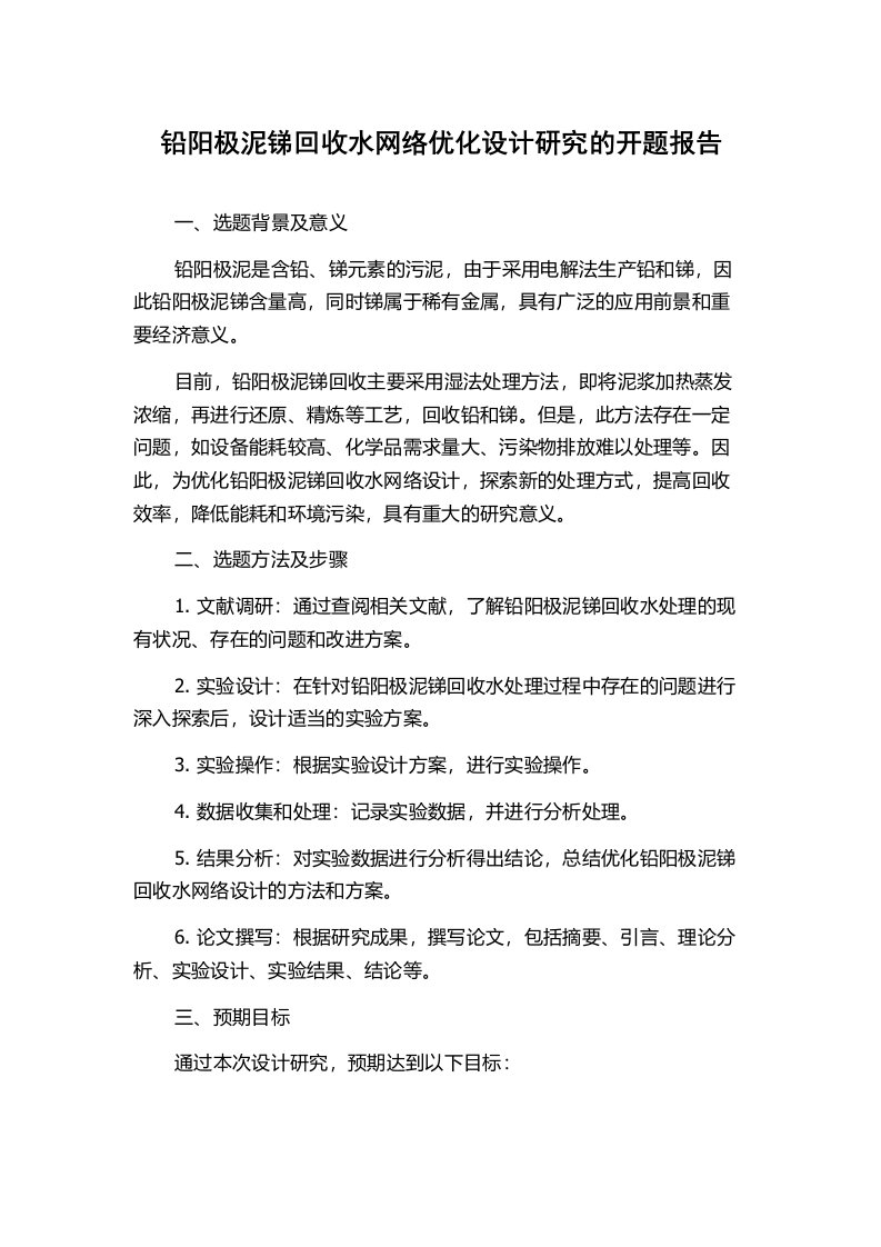 铅阳极泥锑回收水网络优化设计研究的开题报告