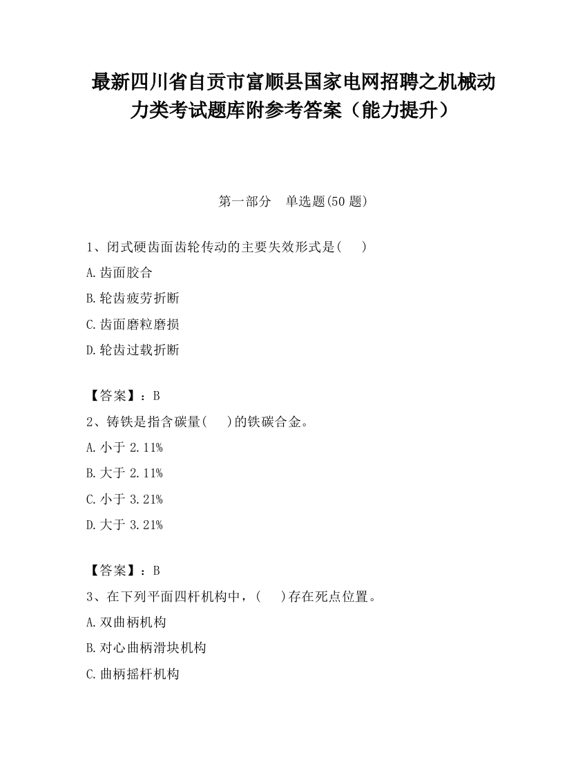 最新四川省自贡市富顺县国家电网招聘之机械动力类考试题库附参考答案（能力提升）