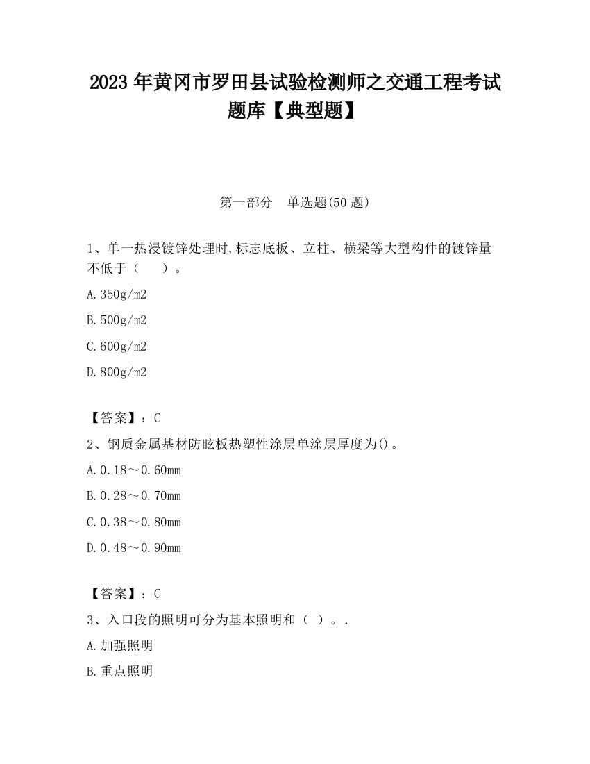 2023年黄冈市罗田县试验检测师之交通工程考试题库【典型题】