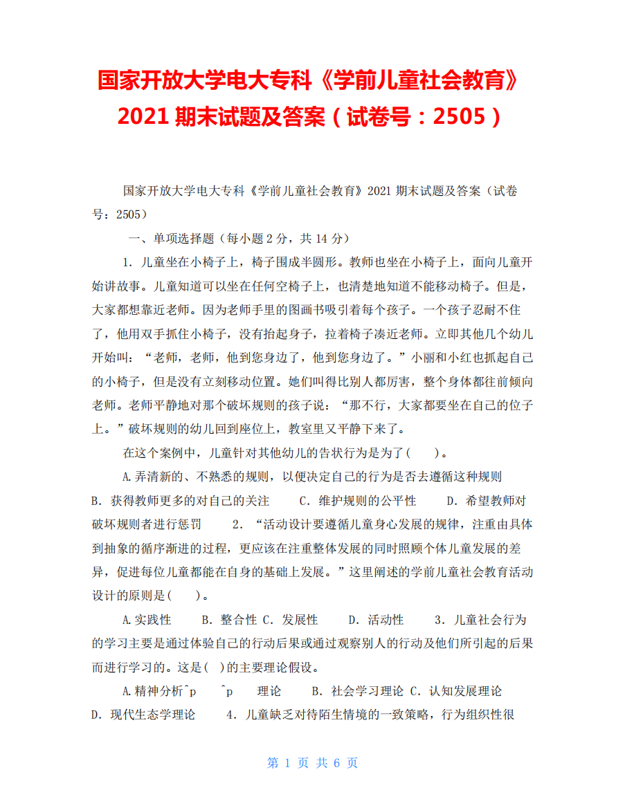 国家开放大学电大专科《学前儿童社会教育》2021期末试题及答案(试卷号精品