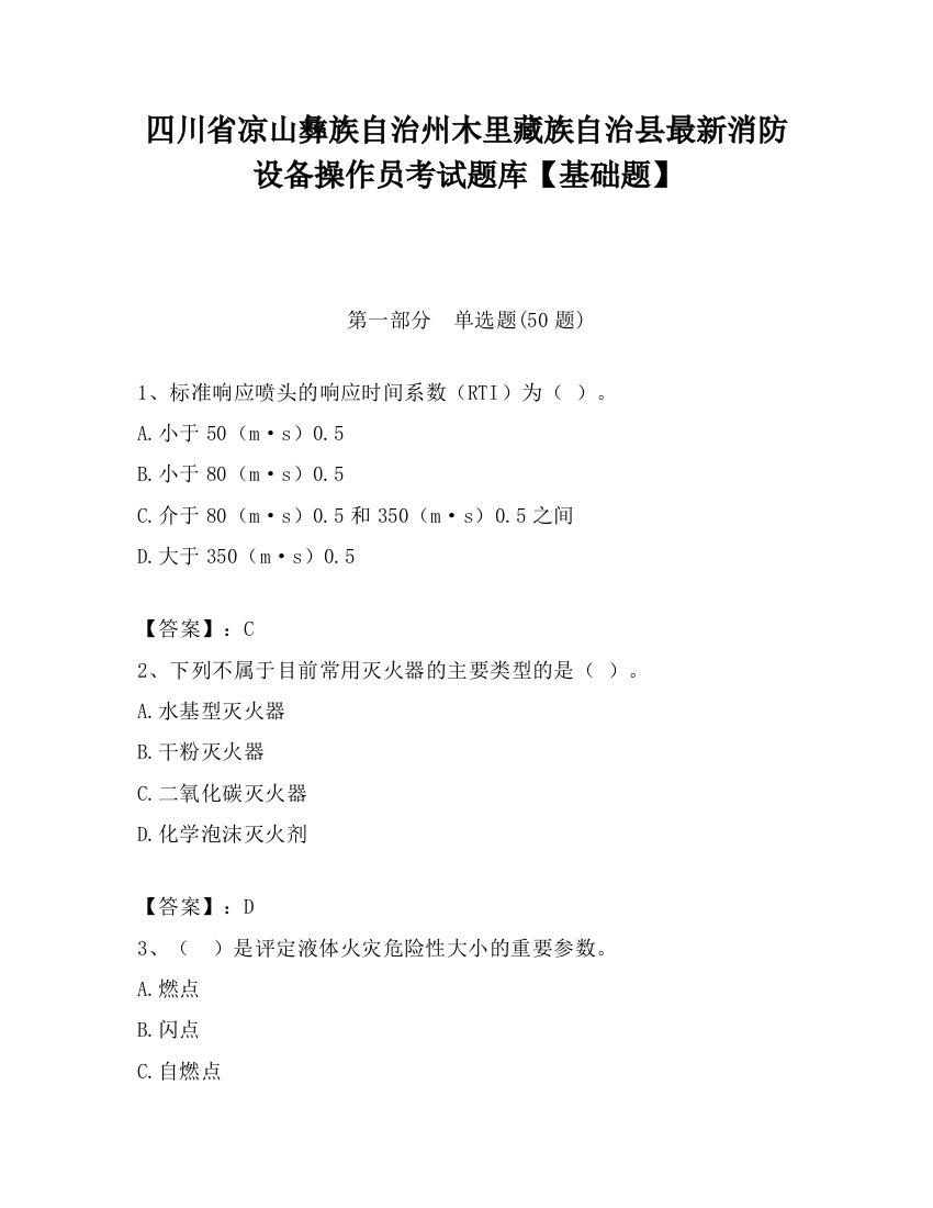 四川省凉山彝族自治州木里藏族自治县最新消防设备操作员考试题库【基础题】