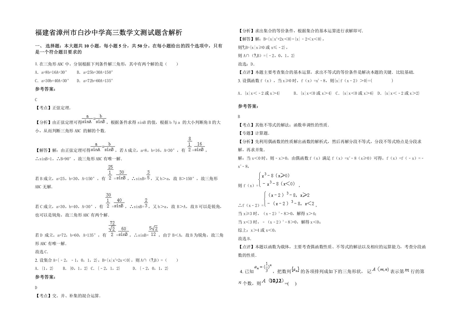 福建省漳州市白沙中学高三数学文测试题含解析