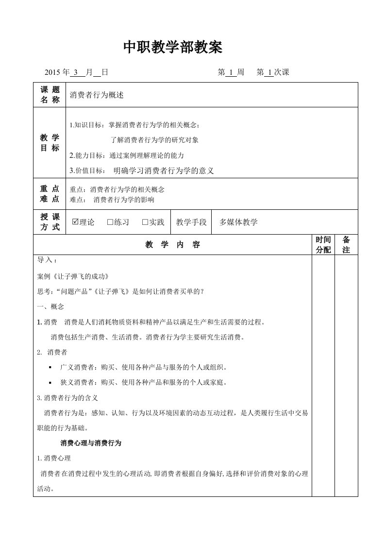 消费者行为分析与实务概述教案