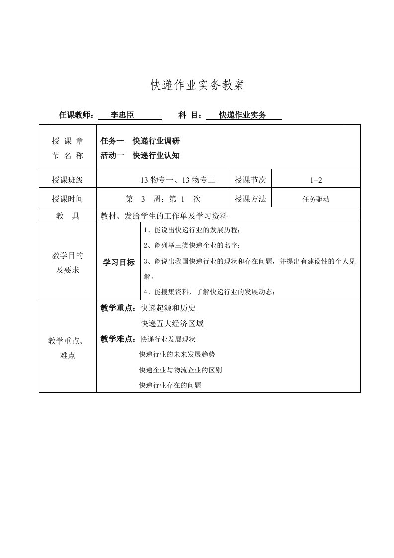 快递作业实务教学案